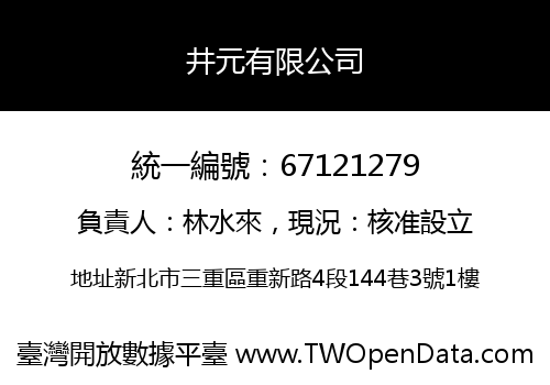 井元有限公司