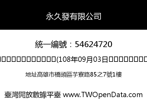 永久發有限公司