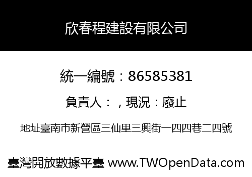 欣春程建設有限公司