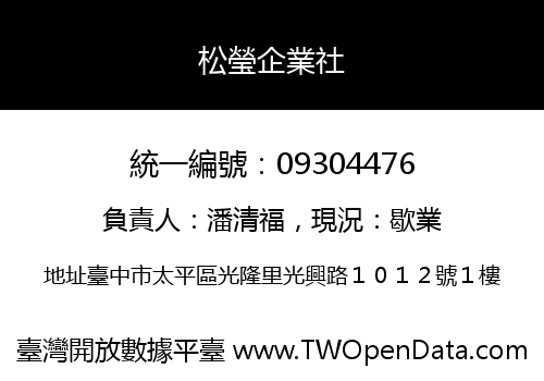 松瑩企業社