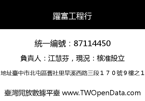 躍富工程行
