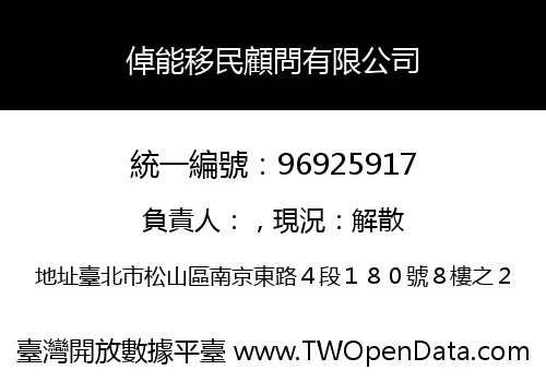 倬能移民顧問有限公司