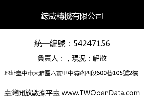 鋐威精機有限公司