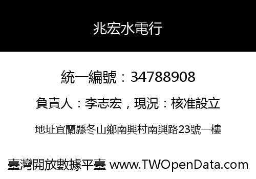 兆宏水電行