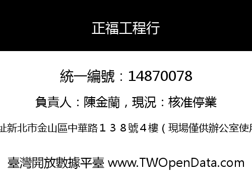 正福工程行