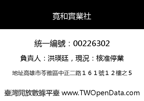 寬和實業社