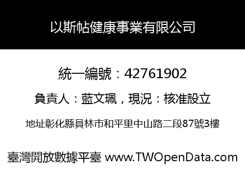 以斯帖健康事業有限公司