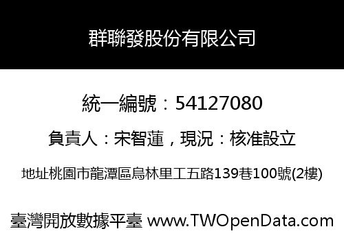 群聯發股份有限公司