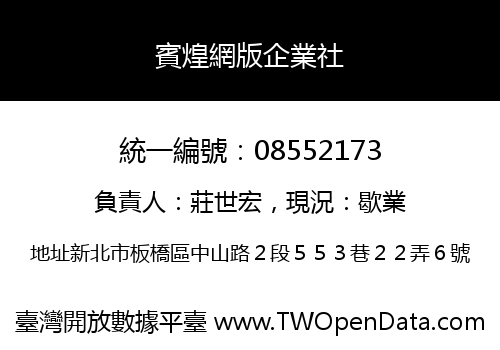 賓煌網版企業社