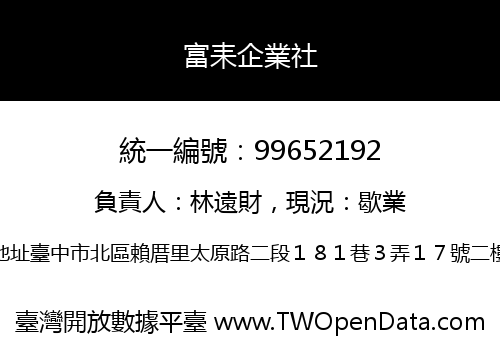 富耒企業社