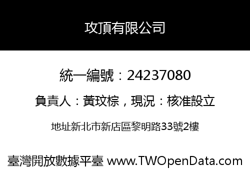 攻頂有限公司