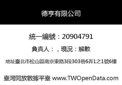 德亨有限公司