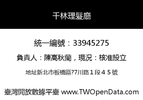 千林理髮廳