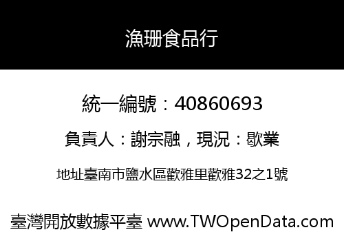 漁珊食品行