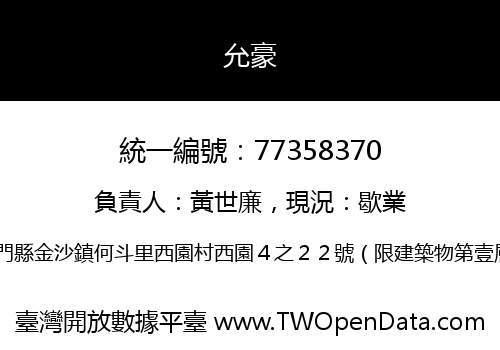 允豪