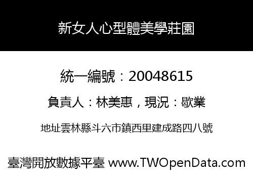 新女人心型體美學莊園