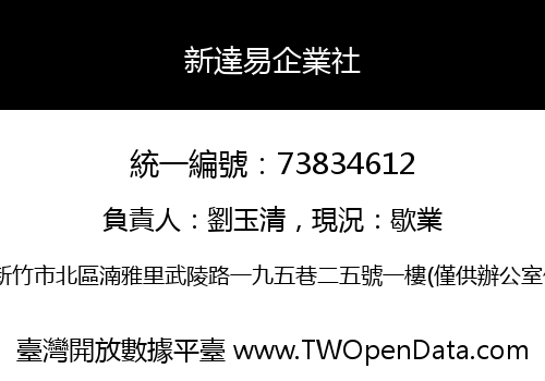 新達易企業社
