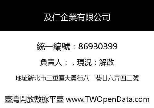 及仁企業有限公司