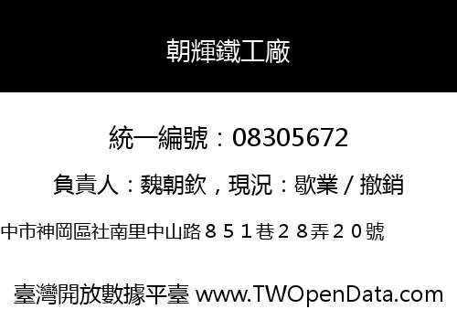 朝輝鐵工廠