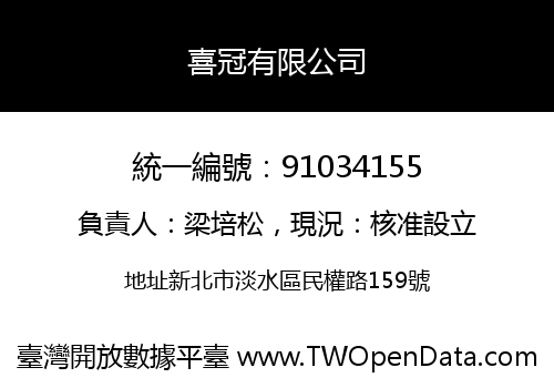 喜冠有限公司