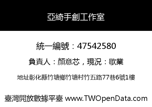 亞綺手創工作室