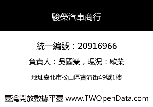 駿榮汽車商行