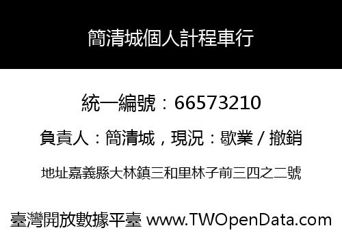 簡清城個人計程車行