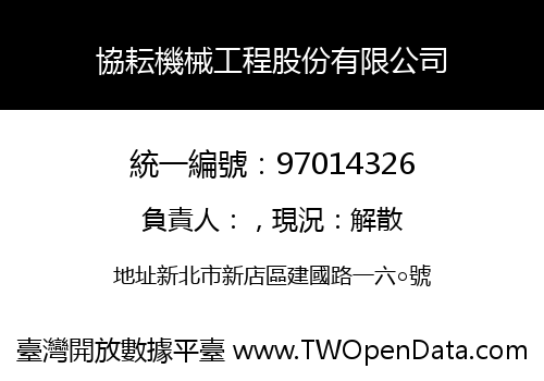 協耘機械工程股份有限公司