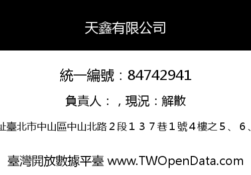 天鑫有限公司