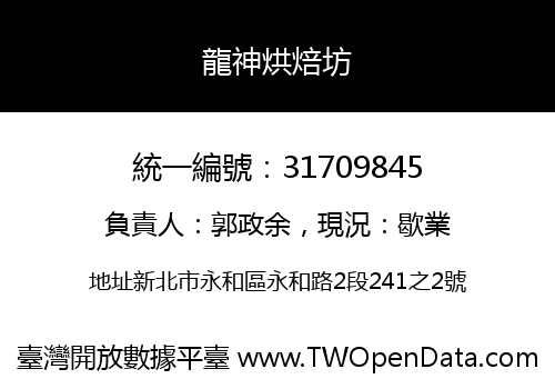 龍神烘焙坊