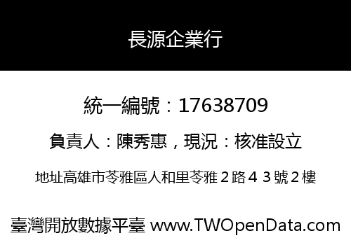 長源企業行