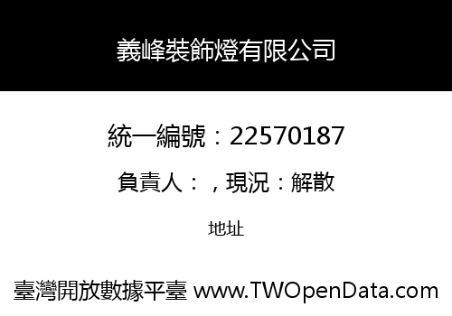 義峰裝飾燈有限公司