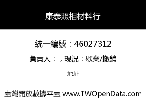 康泰照相材料行