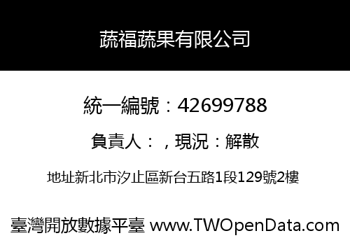 蔬福蔬果有限公司