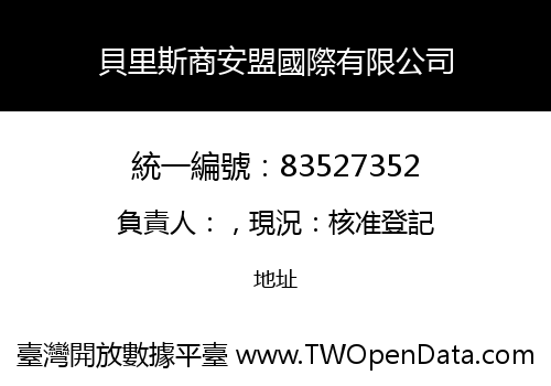 貝里斯商安盟國際有限公司