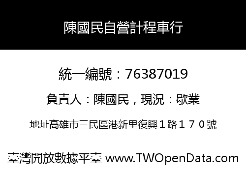 陳國民自營計程車行