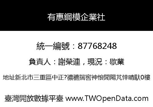 有惠鋼模企業社