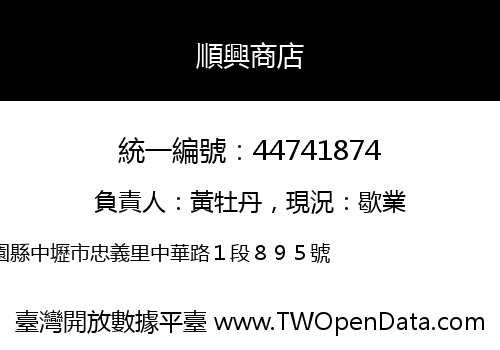順興商店