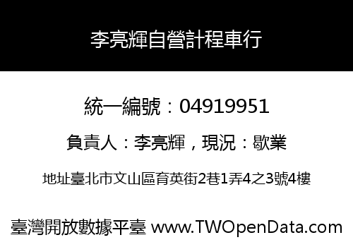 李亮輝自營計程車行