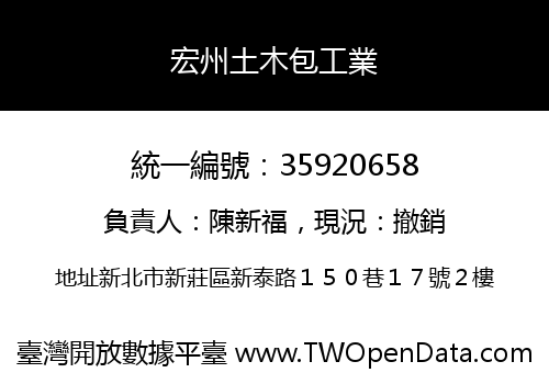 宏州土木包工業