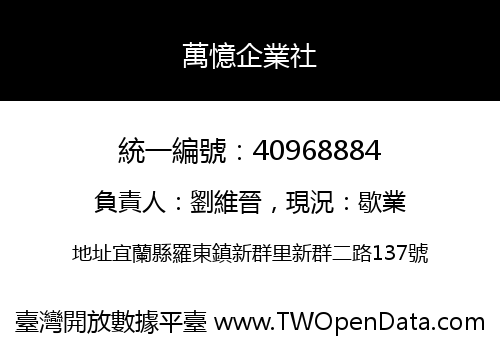 萬憶企業社