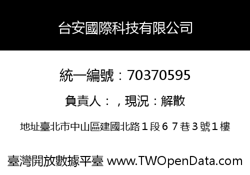 台安國際科技有限公司