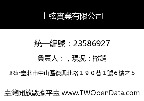 上弦實業有限公司
