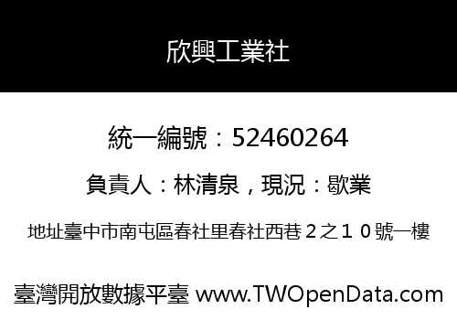 欣興工業社