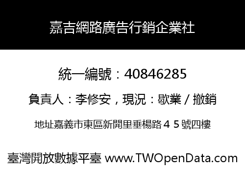 嘉吉網路廣告行銷企業社