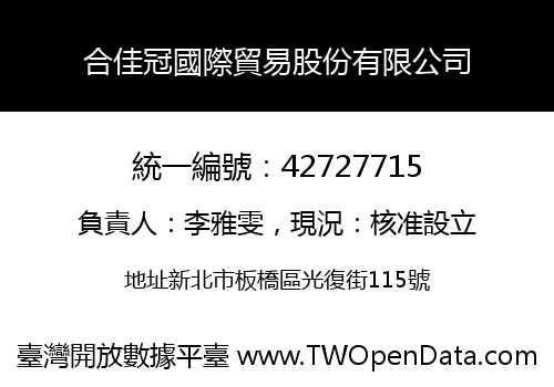 合佳冠國際貿易股份有限公司