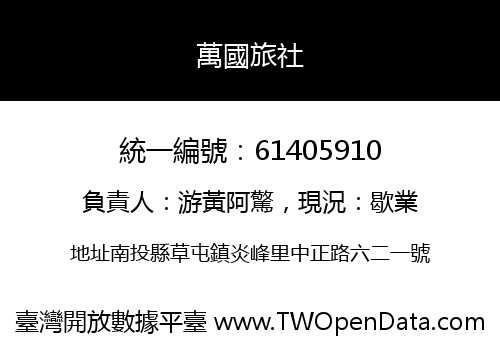 萬國旅社