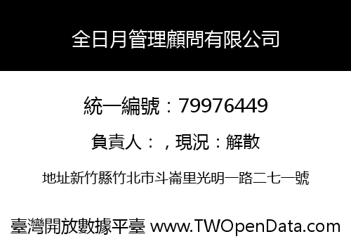 全日月管理顧問有限公司