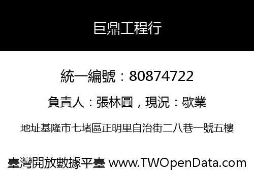 巨鼎工程行