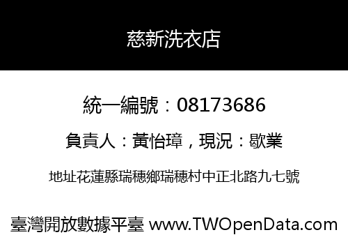慈新洗衣店